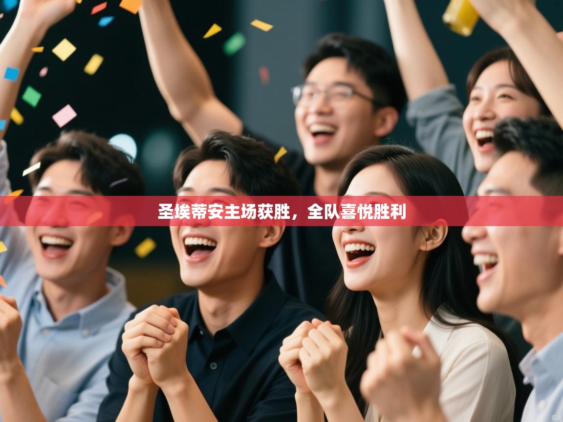 圣埃蒂安主场获胜，全队喜悦胜利