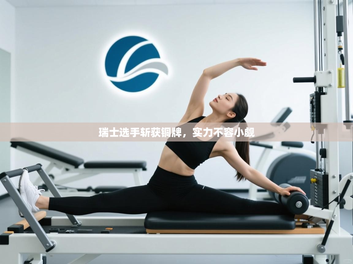 瑞士选手斩获铜牌，实力不容小觑