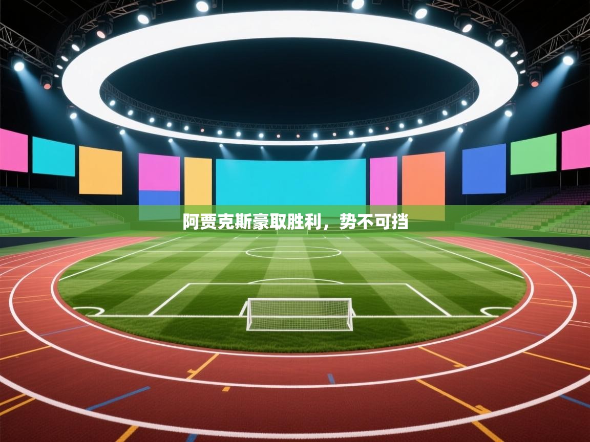 阿贾克斯豪取胜利，势不可挡